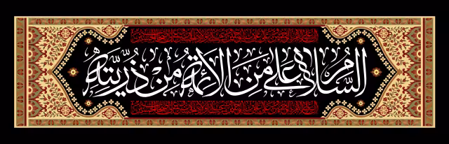 السلام علی من الائمه من ذریته | تصویر باکیفیت برای طراحی