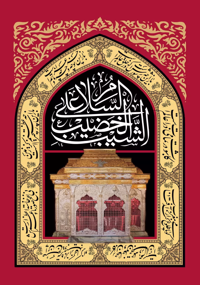 السلام علی الشیب الخضیب | تصویر باکیفیت برای طراحی؛ طرح منتخب