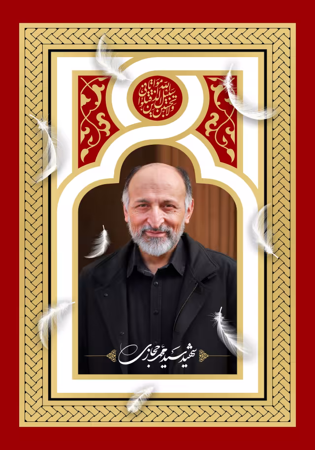 شهید سید محمد حجازی | پوستر و تصویر یادبود