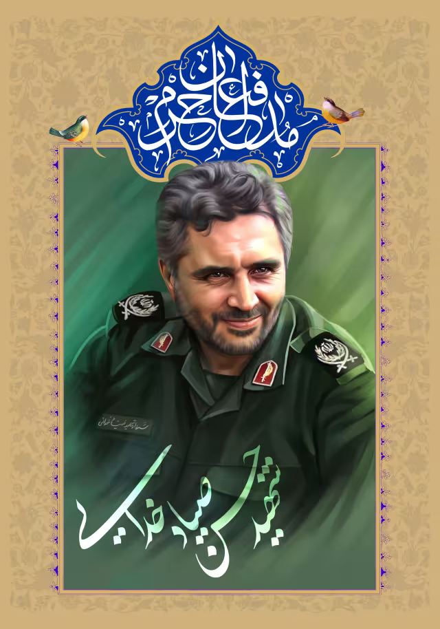 شهید حسن صیاد خدایی | پوستر و تصویر یادبود