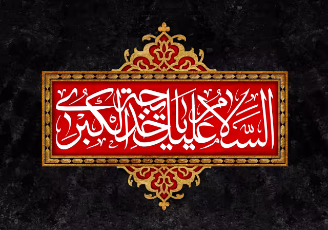 وفات حضرت خدیجه (س) | پوستر و تصویر مذهبی باکیفیت