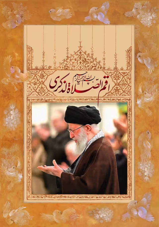 اقم الصلاه لذکری | تصویر مذهبی برای طراحی
