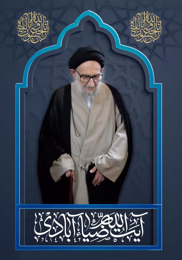 آیت الله ضیاء آبادی | تصویر باکیفیت برای طراحی