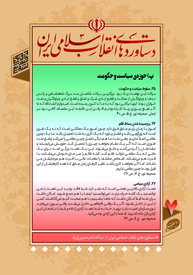 دستاوردهای انقلاب اسلامی ایران در کلام امام خمینی (ره)/ پ- حوزه‌ی سیاست و حکومت - ۷ | تصویر باکیفیت برای طراحی