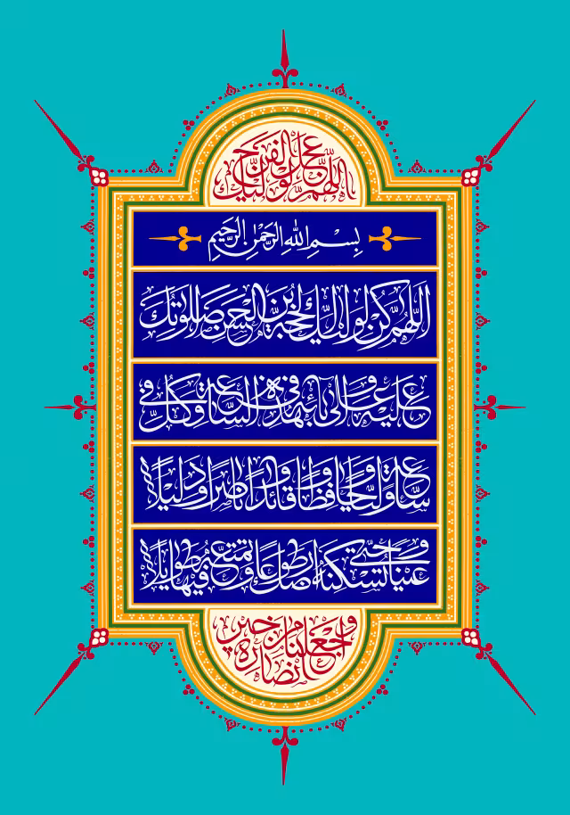 دعای سلامتی امام زمان (عج) - اللهم عجل لولیک الفرج و اجعلنا من خیر انصاره | تصویر باکیفیت برای طراحی؛ طرح منتخب
