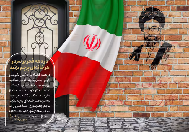 در دهه فجر بر سردر هر خانه‌ای پرچم بزنید | تصویر باکیفیت برای طراحی؛ طرح منتخب