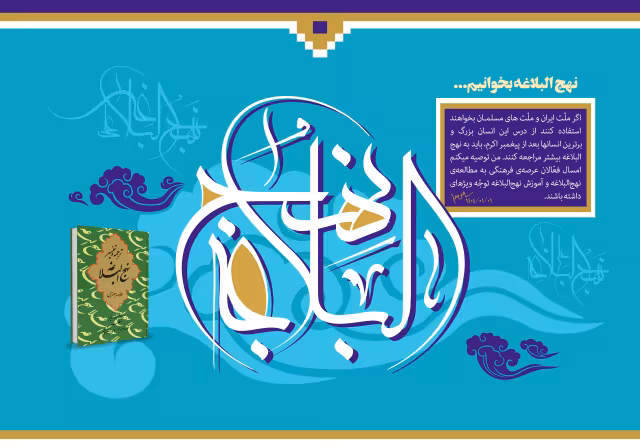 نهج البلاغه بخوانیم | طرح گرافیکی مناسبتی