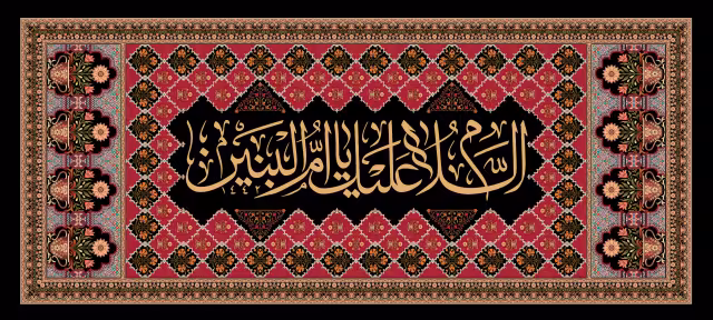 السلام علیک یا ام البنین | تصویر باکیفیت برای طراحی