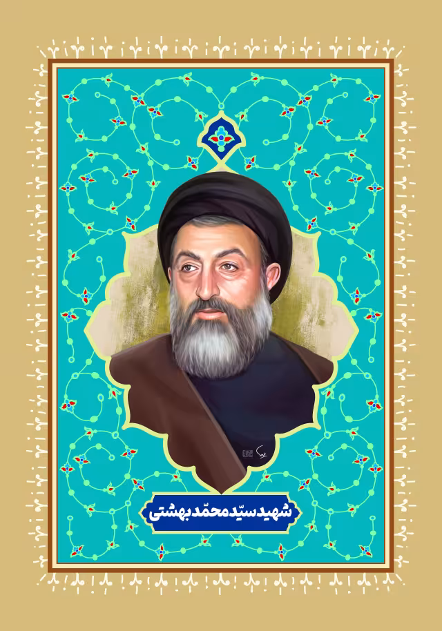 شهید بهشتی | پوستر و تصویر یادبود