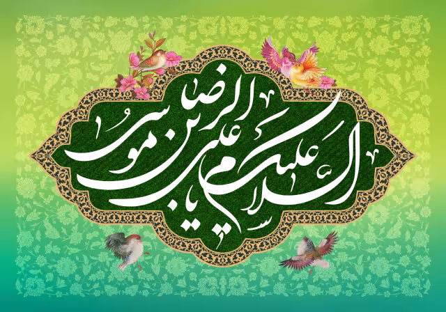 ولادت امام رضا (ع) - السلام علیک یا علی بن موسی الرضا | تصویر باکیفیت برای طراحی