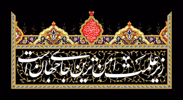 زیر علمت امن ترین جای جهان است | پوستر مذهبی باکیفیت