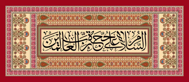 السلام علی حجه رب العالمین | تصویر باکیفیت برای طراحی