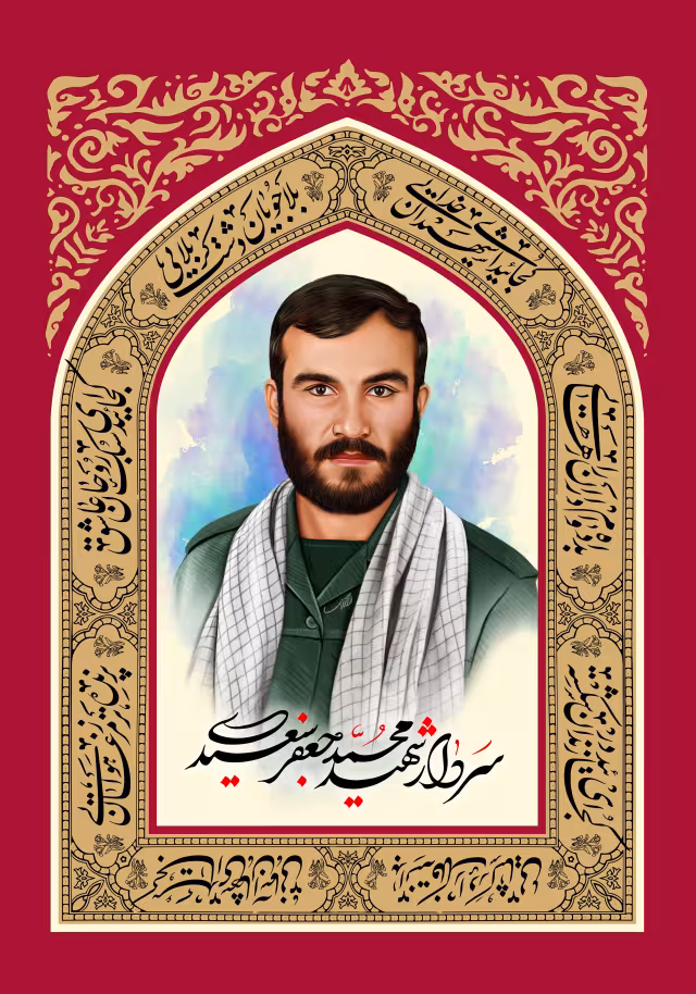سردار شهید محمد جعفر سعیدی - کجائید ای شهیدان خدایی | پوستر و تصویر مناسبتی باکیفیت