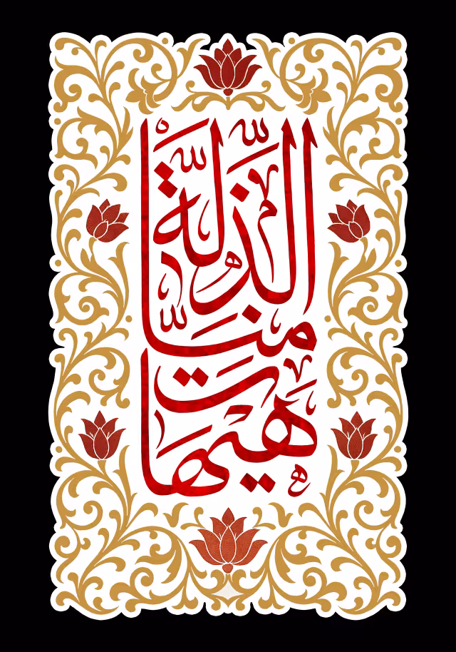 هیهات منا الذله | پوستر مذهبی باکیفیت