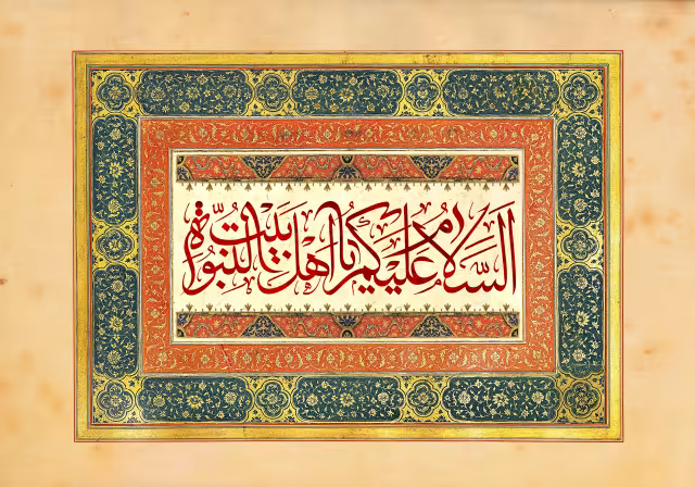السلام علیکم یا اهل بیت النبوه | تصویر باکیفیت برای طراحی