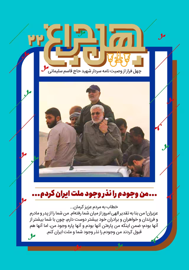 بیست و دومین فراز از وصیتنامه شهید حاج قاسم سلیمانی | پوستر و تصویر یادبود