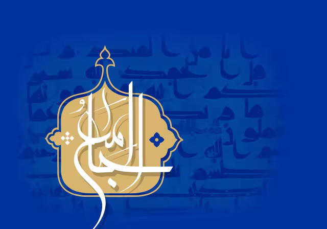 اسماء الحسنی - الجامع | تصویر باکیفیت برای طراحی