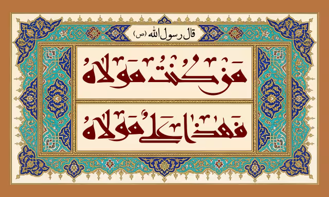 من کنت مولاه فهذا علی مولاه | طرح گرافیکی مناسبتی