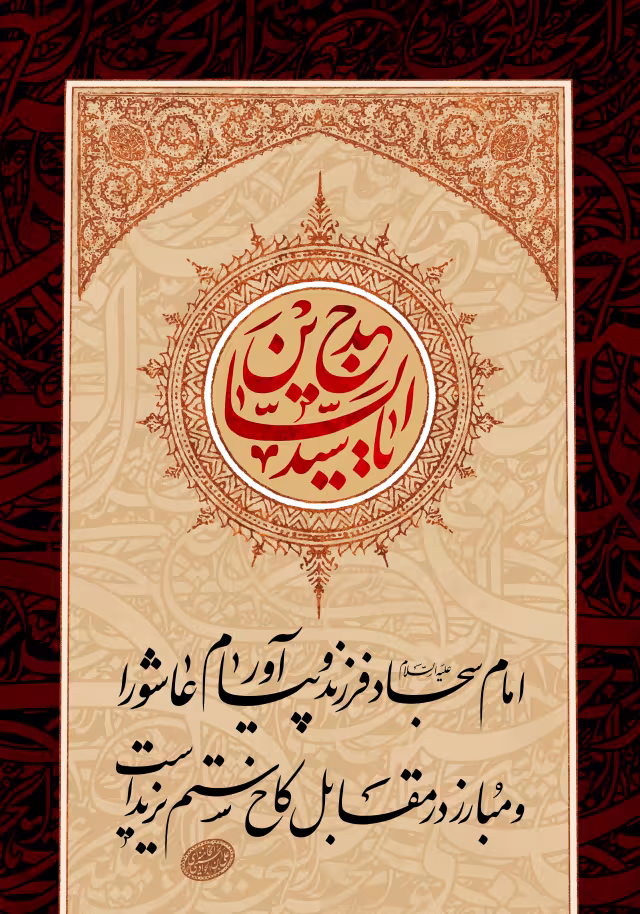 شهادت امام سجاد (ع) - یا سید الساجدین | پوستر و تصویر مذهبی باکیفیت