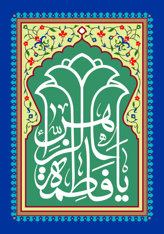 میلاد حضرت فاطمه زهرا (س) | طرح گرافیکی مناسبتی