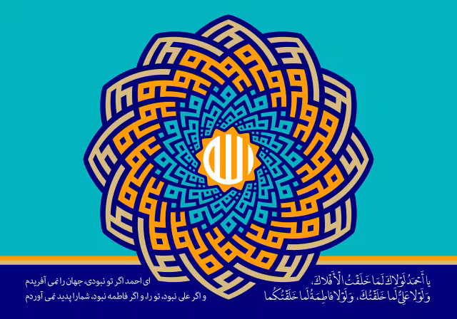 الله، محمد، علی و فاطمه | تصویر باکیفیت برای طراحی