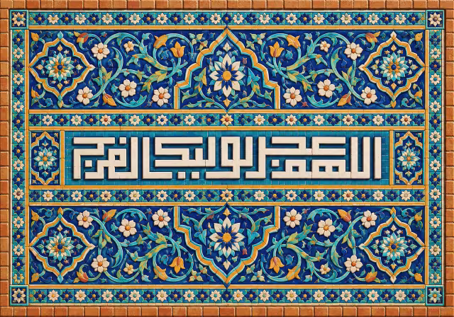 اللهم عجل لولیک الفرج | تصویر باکیفیت برای طراحی؛ طرح منتخب