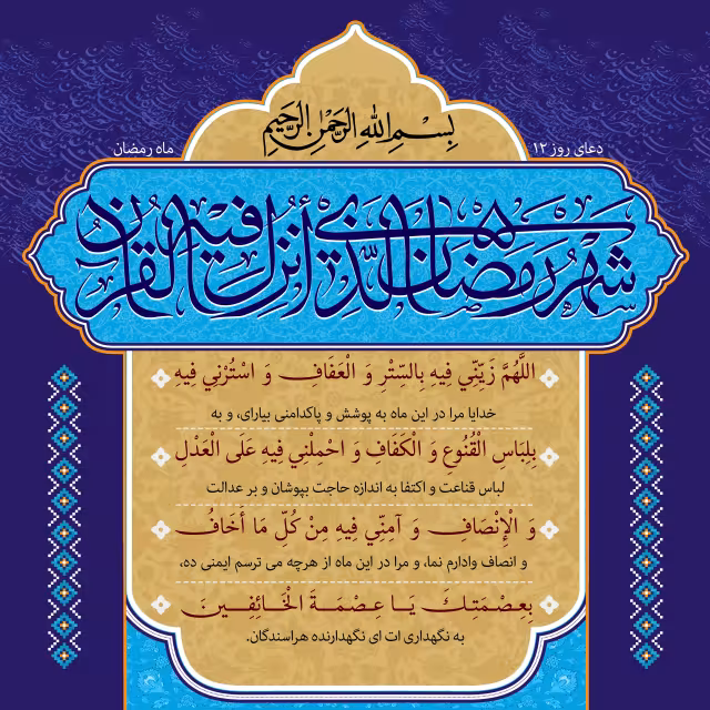 دعای روز دوازدهم ماه رمضان | تصویر باکیفیت برای طراحی