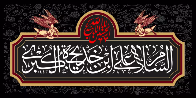 السلام علی ابن خدیجه الکبری | تصویر باکیفیت برای طراحی