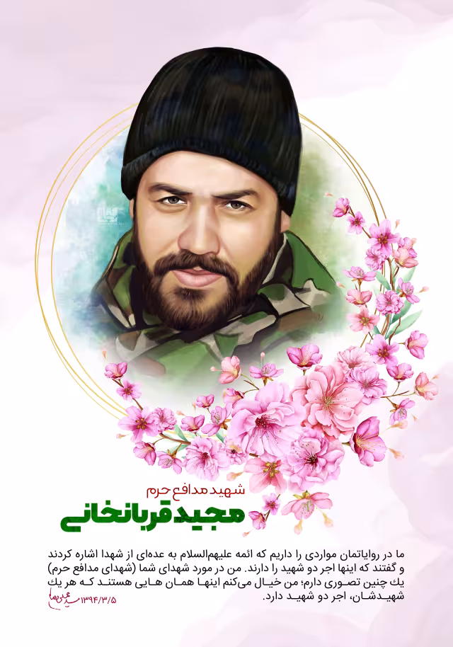 شهید مجید قربانخانی | پوستر و تصویر یادبود