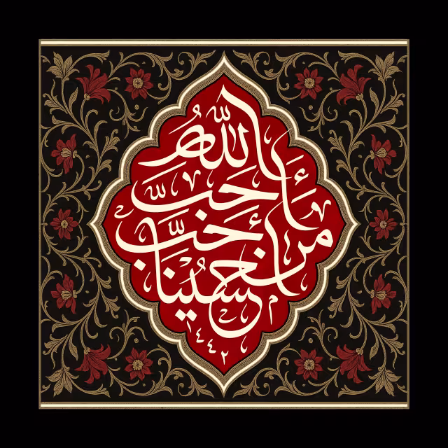 احب الله من احب حسینا | طرح گرافیکی مناسبتی