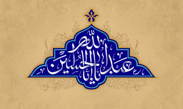 ولادت امام حسین (ع)/ارسال شده کاربران | پوستر و تصویر مناسبتی باکیفیت