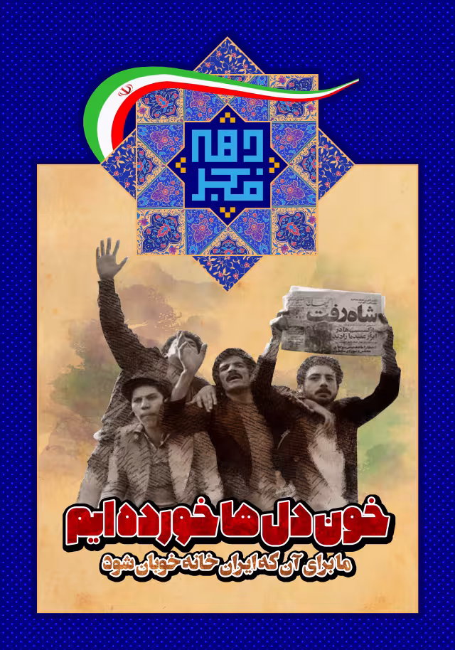 دهه فجر | طرح گرافیکی مناسبتی