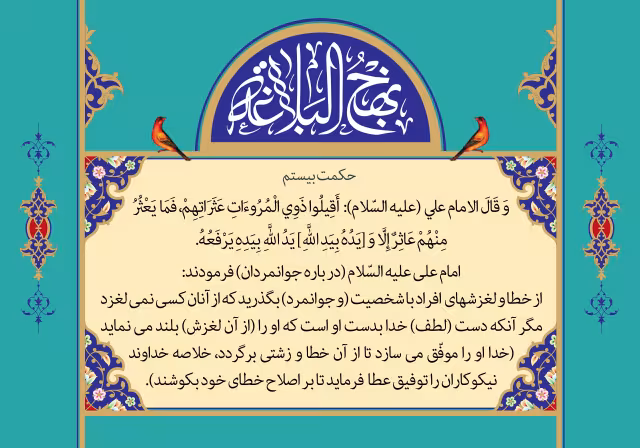 نهج البلاغه بخوانیم - حکمت بیستم | تصویر باکیفیت برای طراحی