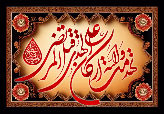 تهدمت و الله ارکان الهدی قتل علی المرتضی | تصویر باکیفیت برای طراحی