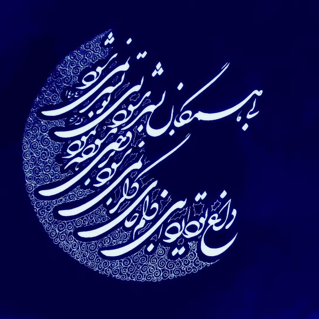 تصویر شعر مولوی | بی‌تو بسر نمی‌شود