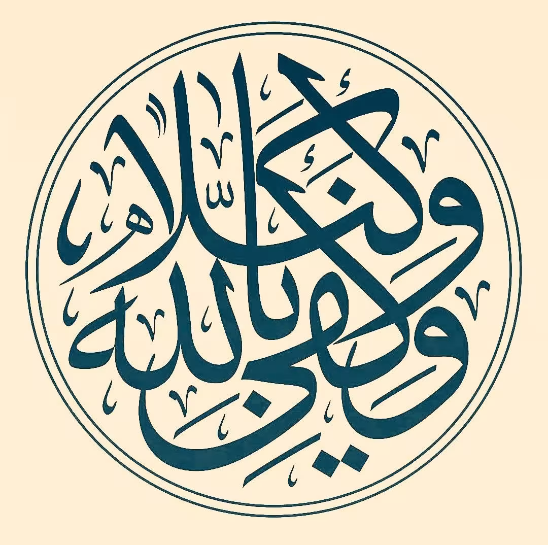 آواتار و تصویر پروفایل توکل بر خدا | آیه ۳ سوره احزاب