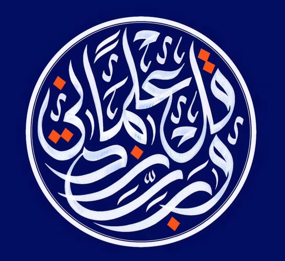 تصویر پروفایل وَقُلْ رَبِّ زِدْنِي عِلْمًا | آیه ۱۱۴ سوره طه