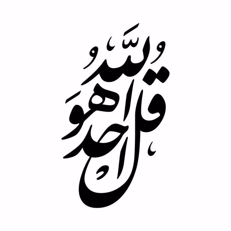 تصویر خطاطی قل هو الله احد | دانلود طرح با کیفیت