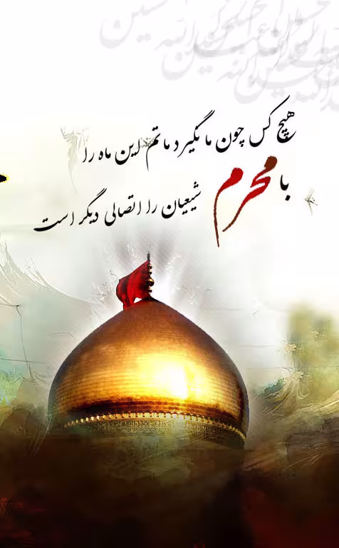 ایام سوگواری ماه محرم