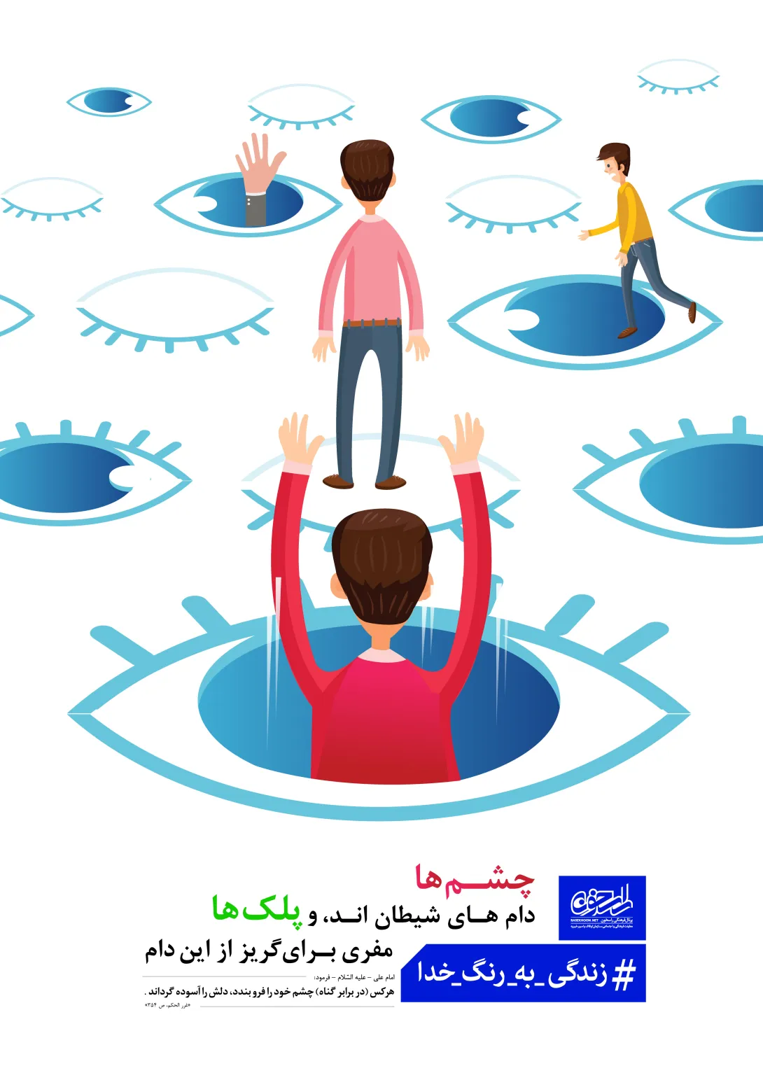 چشم ها دام های شیطانند...