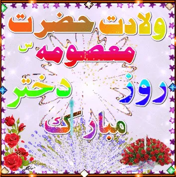 تصویر متحرک ولادت حضرت معصومه سلام الله علیها