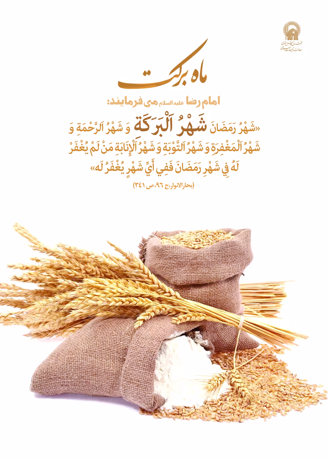 فضیلت ماه مبارک رمضان