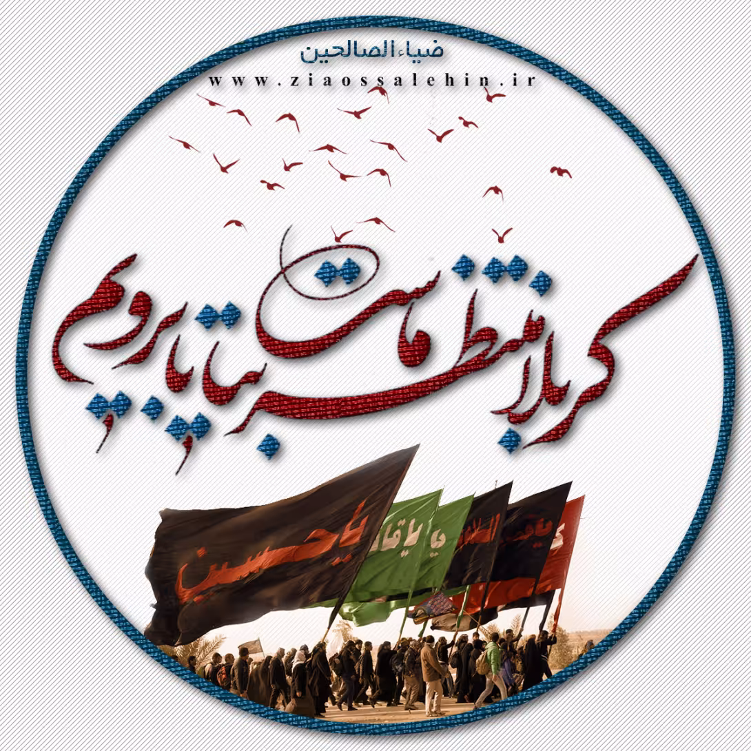عکس پروفایل اربعین حسینی