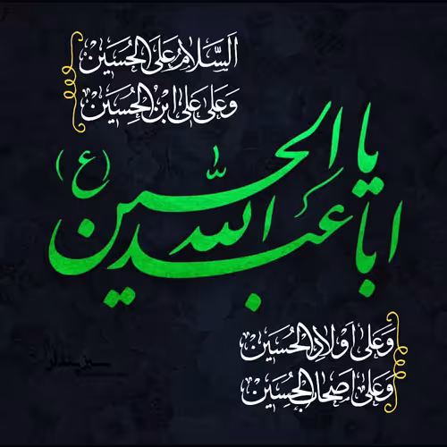 امام حسین علیه السلام