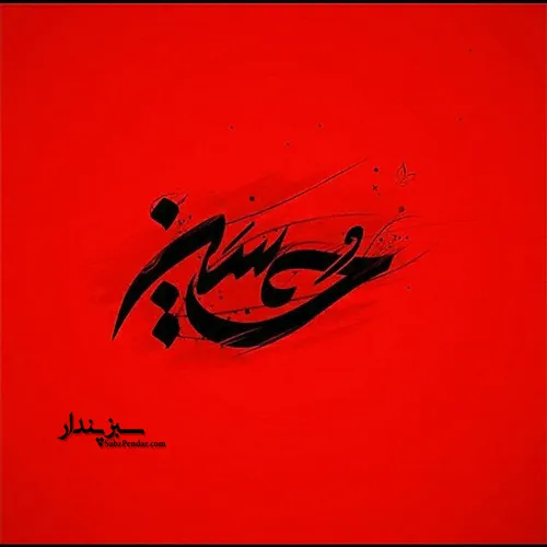 عکس نوشته امام حسین علیه السلام
