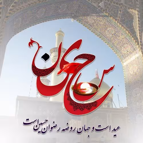 ولادت امام حسین علیه السلام