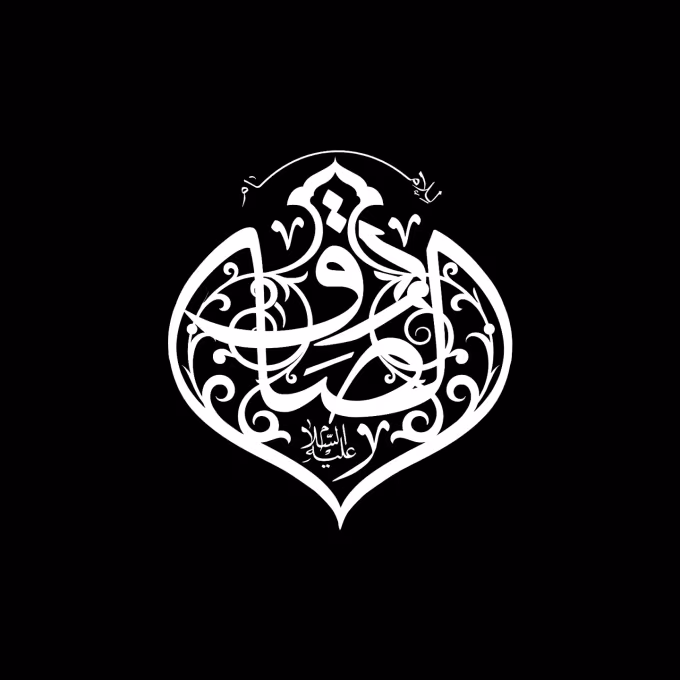 پوستر شهادت امام جعفر صادق علیه السلام
