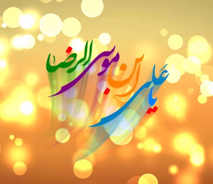 پوستر ولادت امام رضا علیه السلام