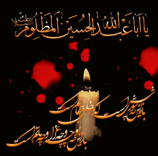 تصویر متحرک شهادت امام حسین علیه السلام
