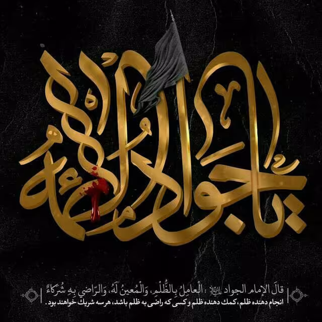 پوستر شهادت امام محمد تقی علیه السلام